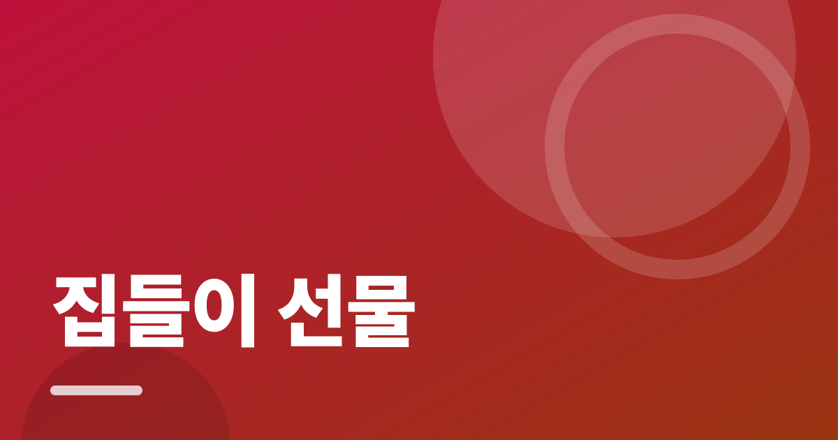 집들이 선물: 실사용 후기와 고르는 기준 대표 이미지