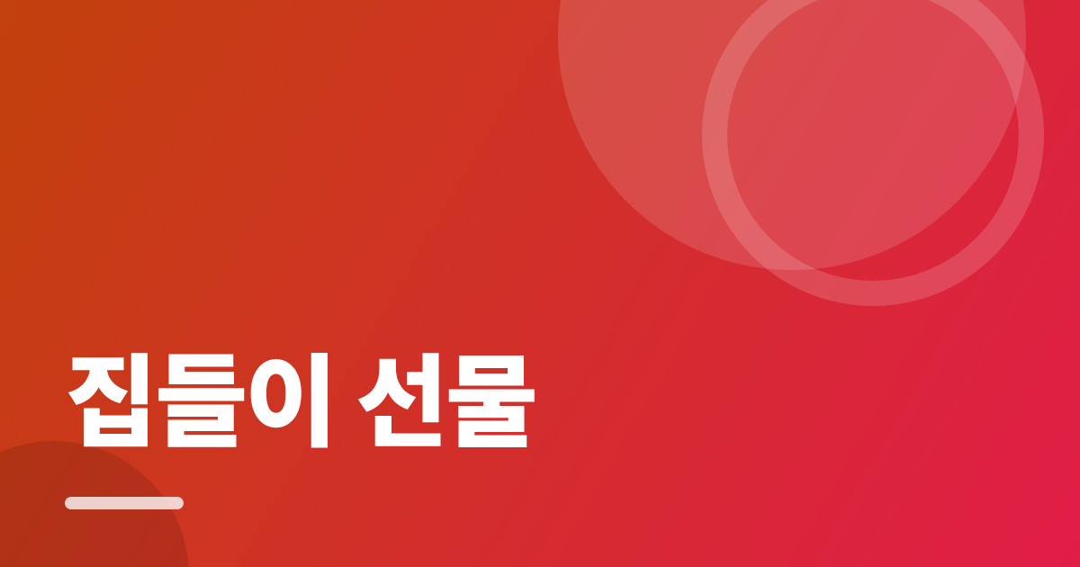 집들이 선물: 실사용 후기와 고르는 기준 대표 이미지