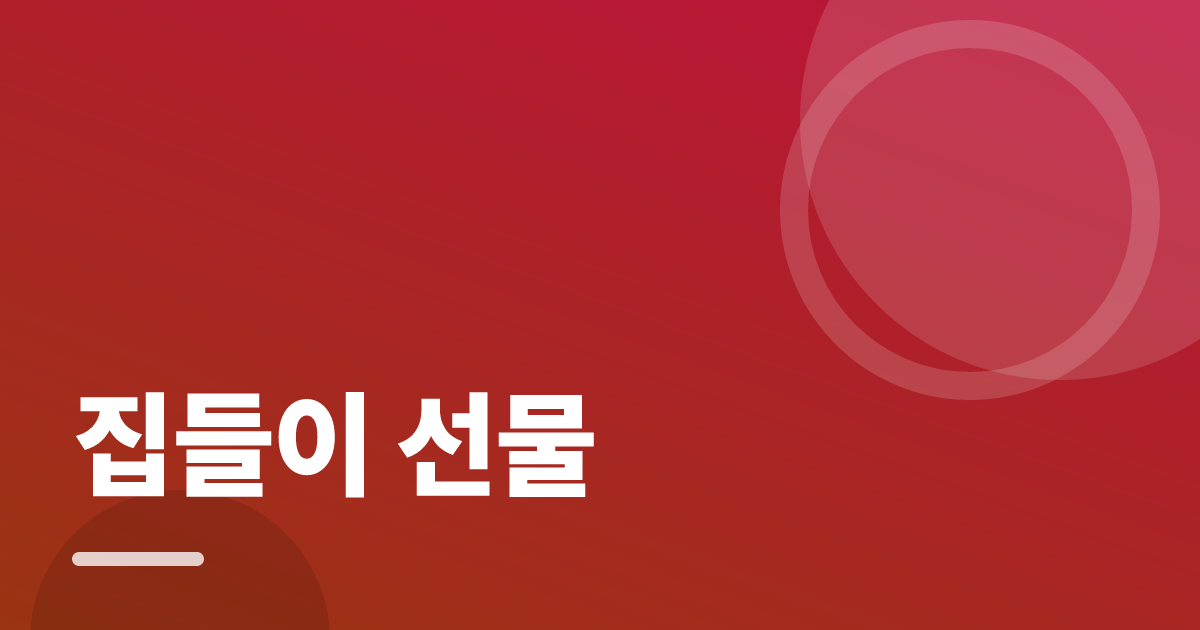 집들이 선물 실사용 후기와 고르는 기준: 취향과 생활 공간을 살피는 법 대표 이미지