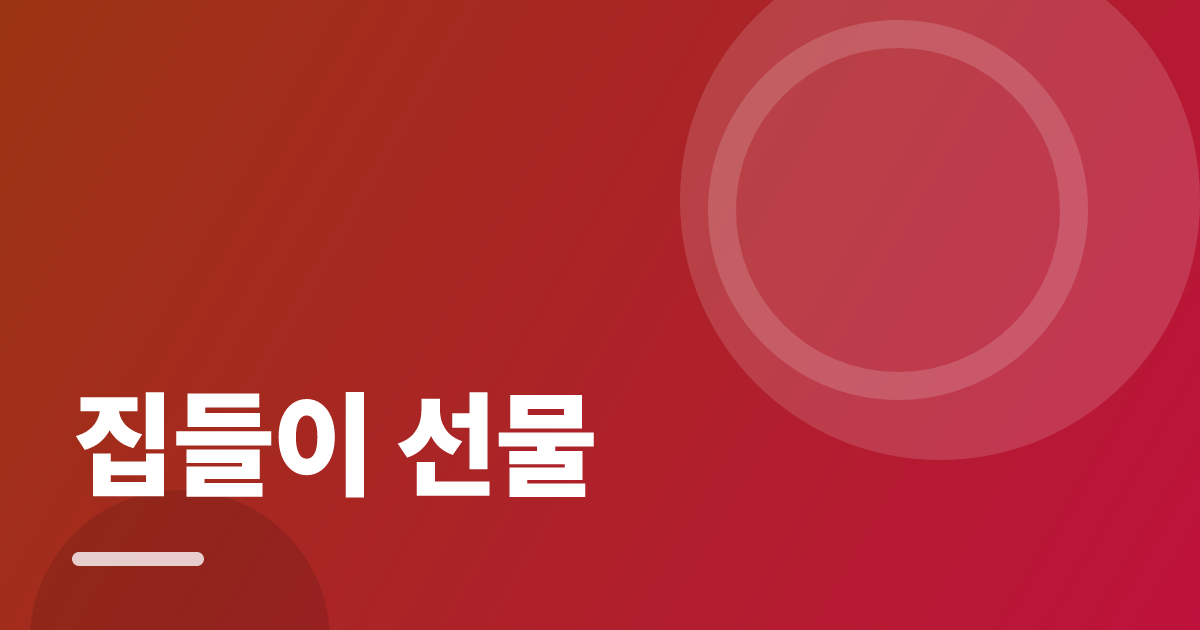 집들이 선물: 실사용 후기와 고르는 기준 대표 이미지