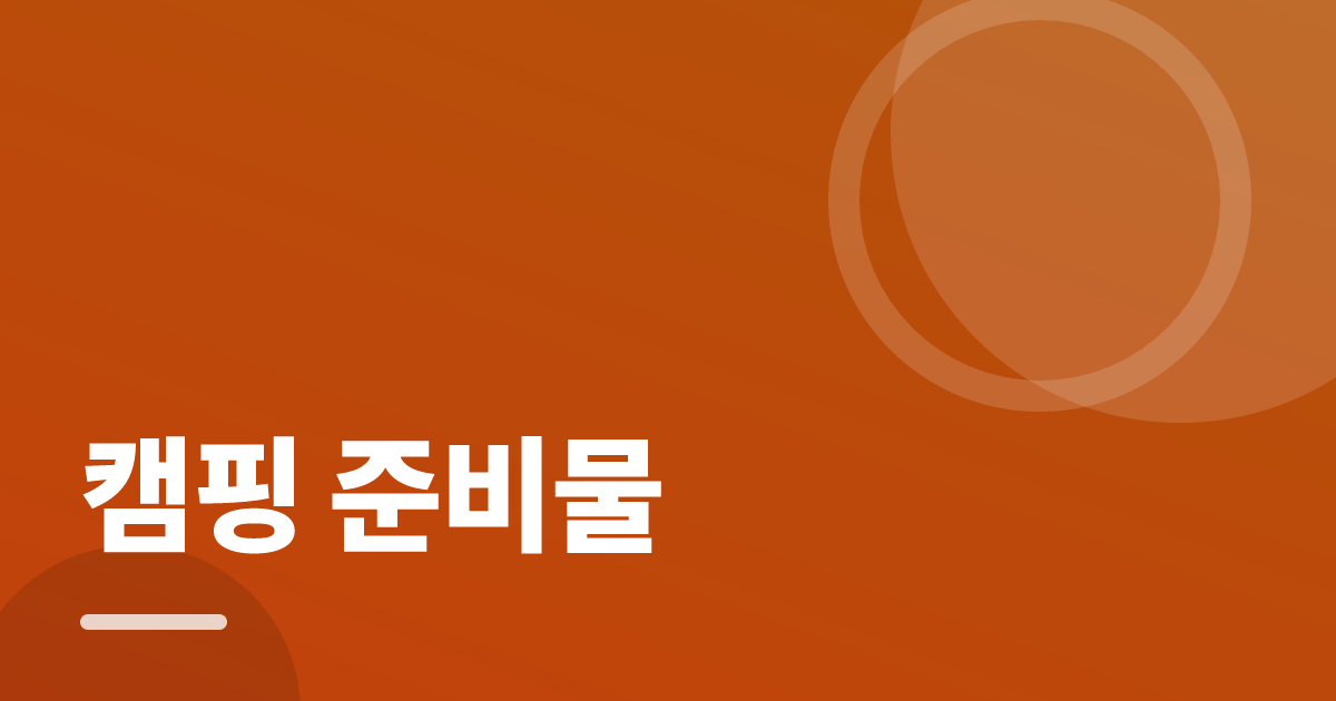캠핑 준비물: 초보도 실패 없이 하는 방법과 체크리스트 대표 이미지