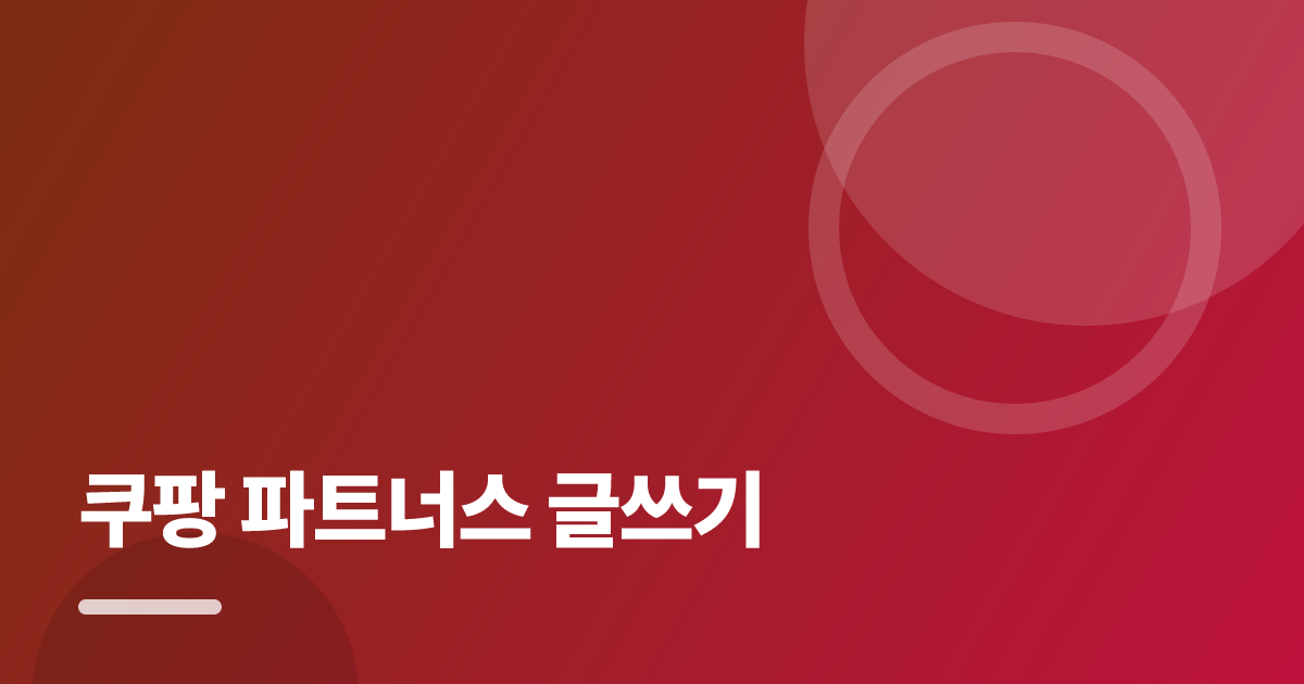 쿠팡 파트너스 글쓰기: 실사용 후기와 고르는 기준 대표 이미지