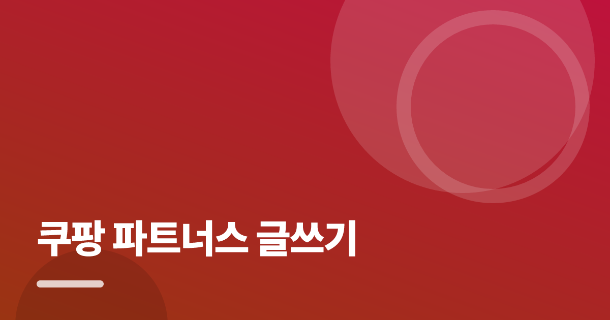 쿠팡 파트너스 글쓰기: 실사용 후기와 고르는 기준 대표 이미지