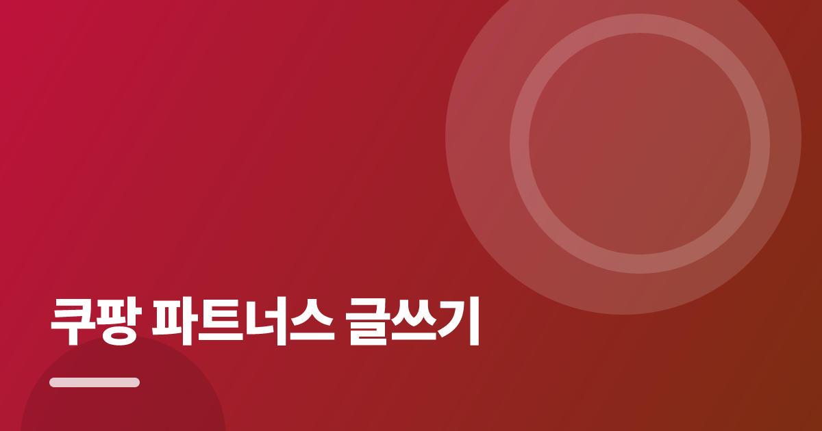 쿠팡 파트너스 글쓰기: 실사용 후기와 고르는 기준 대표 이미지