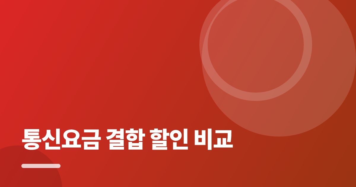 통신요금 결합 할인 비교: 통신요금 결합 할인 비교의 핵심 기준과 실행 순서를 구체적으로 정리 대표 이미지