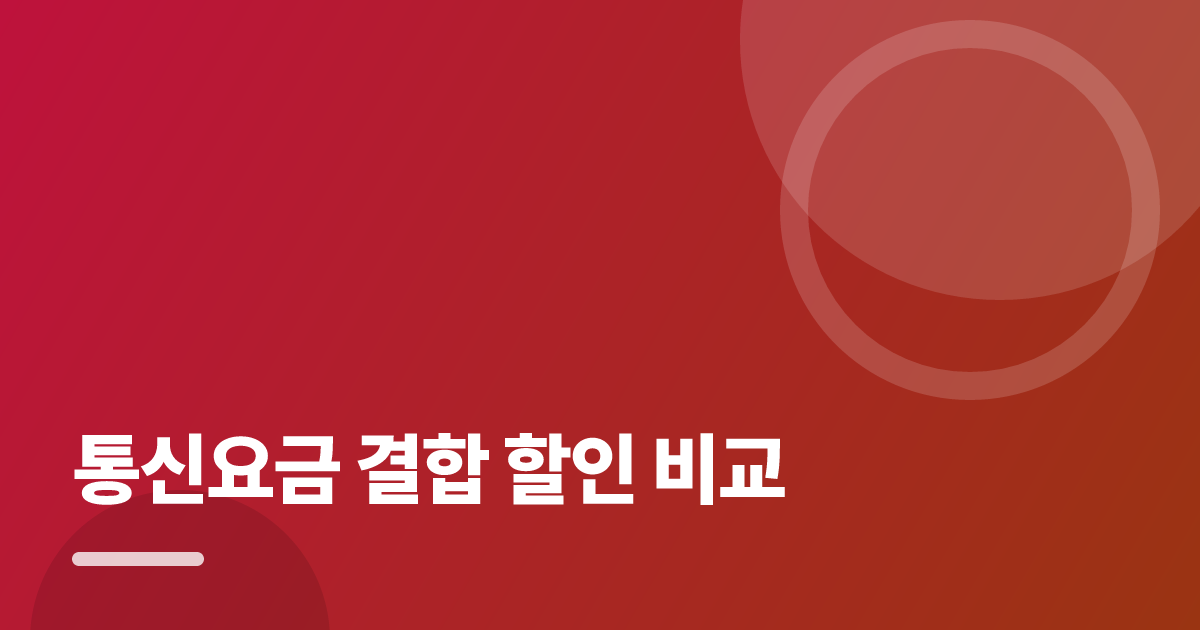 통신요금 결합 할인 비교: 통신요금 결합 할인 비교의 핵심 기준과 실행 순서를 구체적으로 정리 대표 이미지