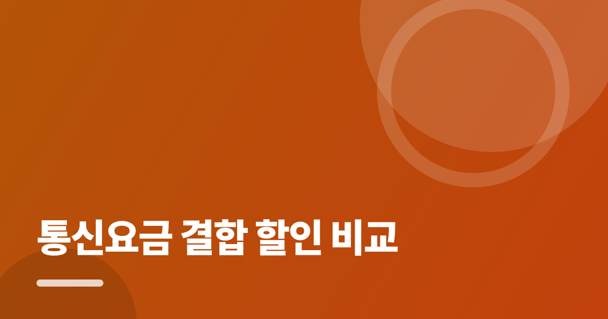통신요금 결합 할인 비교: 통신요금 결합 할인 비교의 핵심 기준과 실행 순서를 구체적으로 정리 대표 이미지