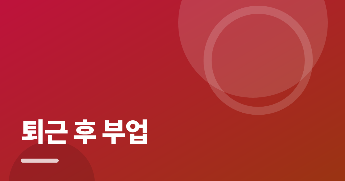 퇴근 후 부업: 초보도 실패 없이 하는 방법과 체크리스트 대표 이미지