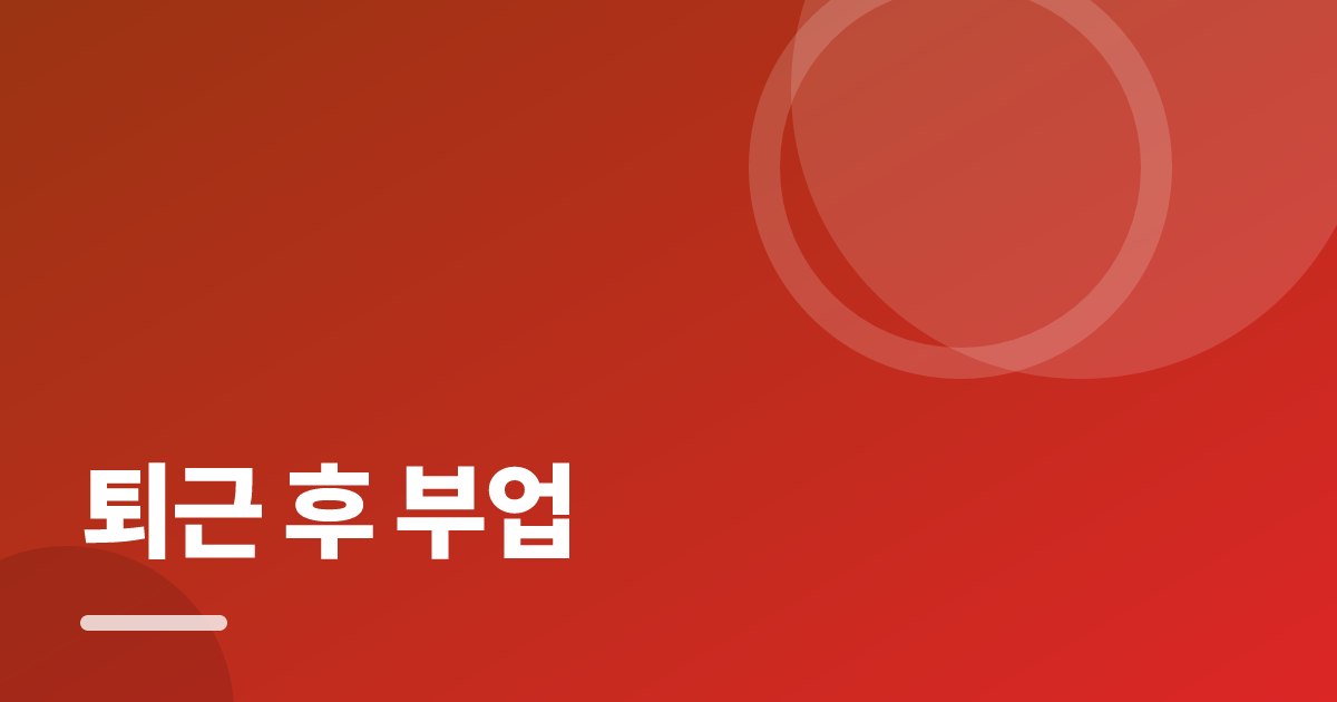 퇴근 후 부업: 초보도 실패 없이 하는 방법과 체크리스트 대표 이미지