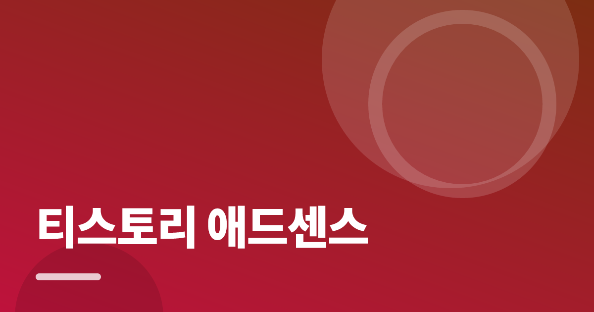 티스토리 애드센스: 처음부터 따라 하는 실전 가이드 대표 이미지
