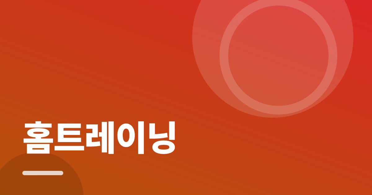 홈트레이닝: 초보도 실패 없이 하는 방법과 체크리스트 대표 이미지