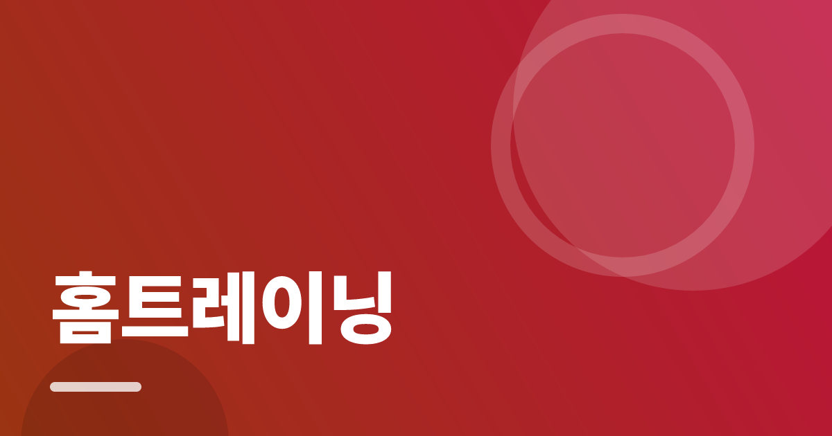 홈트레이닝: 초보도 실패 없이 하는 방법과 체크리스트 대표 이미지