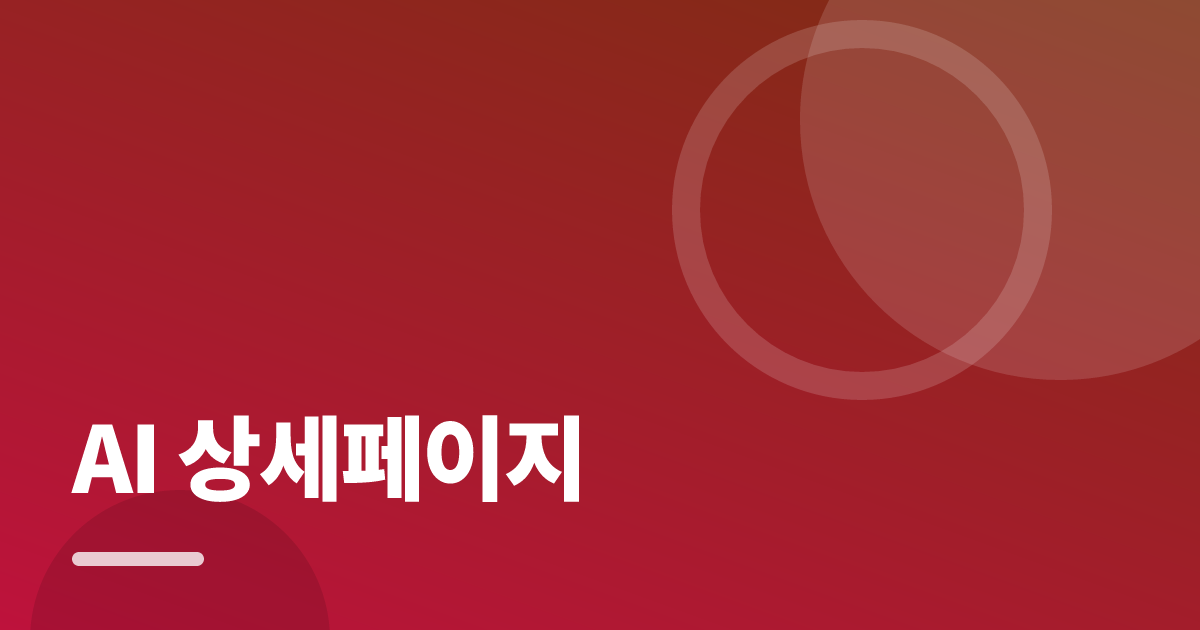 AI 상세페이지: 초보도 실패 없이 하는 방법과 체크리스트 대표 이미지
