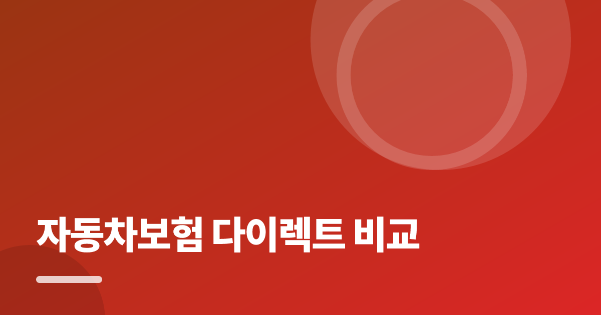 자동차보험 다이렉트 비교: 보장·비용 한눈에 비교하는 방법 대표 이미지