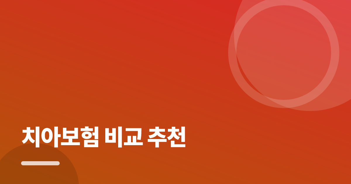 치아보험 비교 추천: 보장·비용 한눈에 비교하는 방법 대표 이미지