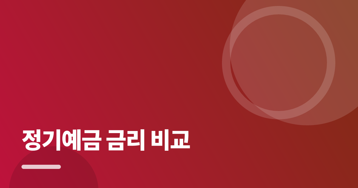 정기예금 금리 비교: 보장·비용 한눈에 비교하는 방법 대표 이미지