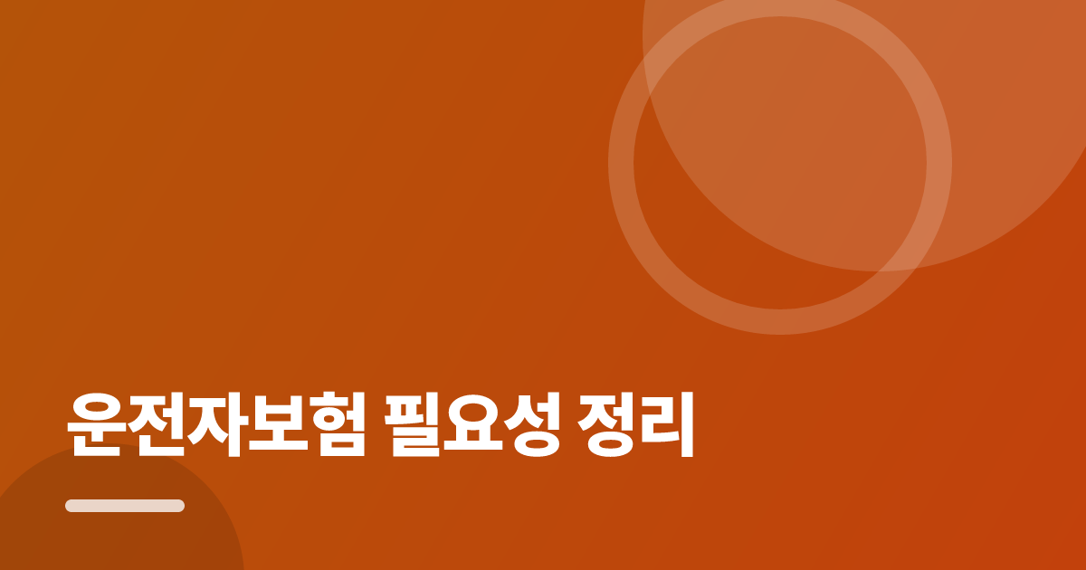 운전자보험 필요성 정리: 조건별 비교 기준과 확인 순서 실전 정리 대표 이미지