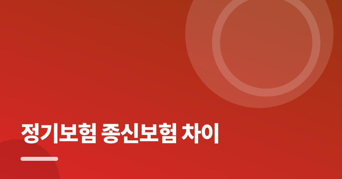 정기보험 종신보험 차이: 가입·해지 전 꼭 확인할 비교 포인트 대표 이미지