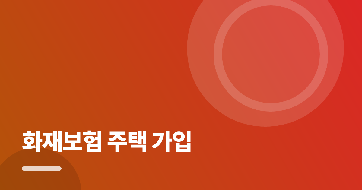 화재보험 주택 가입: 조건별 비교 기준과 확인 순서 실전 정리 대표 이미지