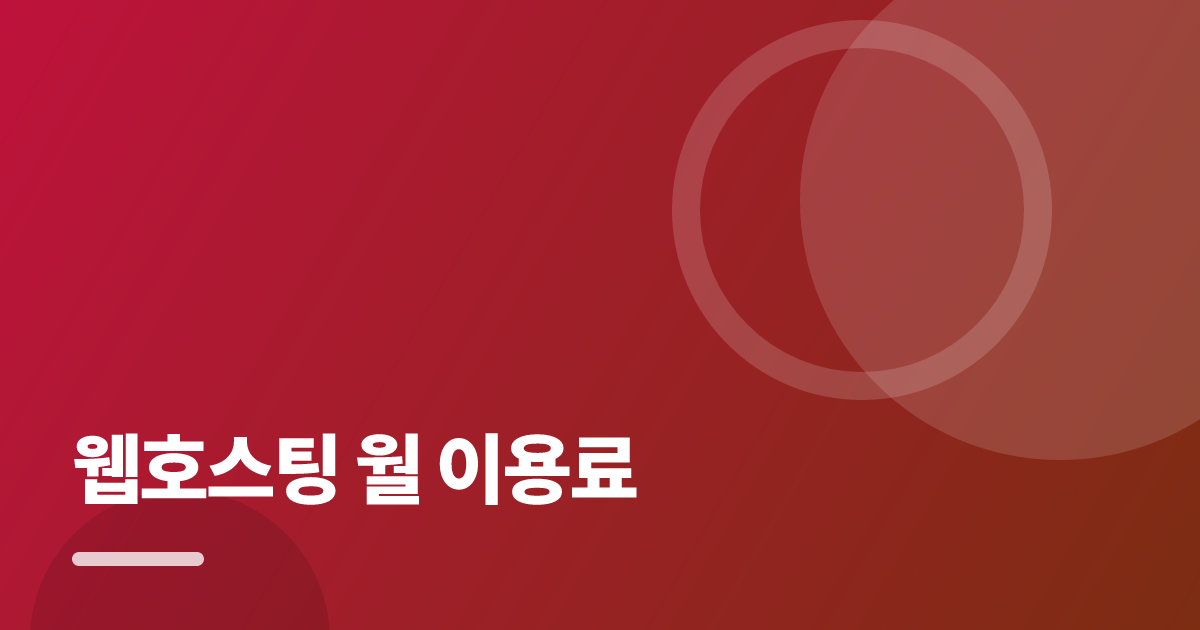 웹호스팅 월 이용료 저렴하게 가입하는 순서와 주의사항 완벽 가이드 대표 이미지