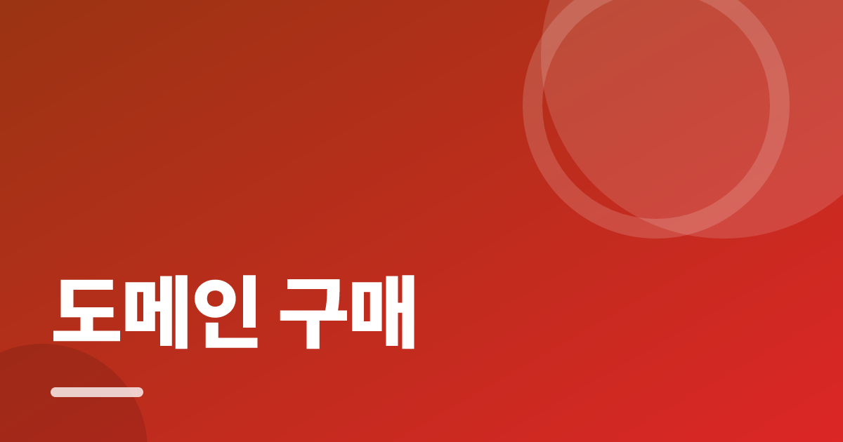 도메인 구매 시 확인할 조건별 비교 기준과 확인 순서 실전 정리 대표 이미지