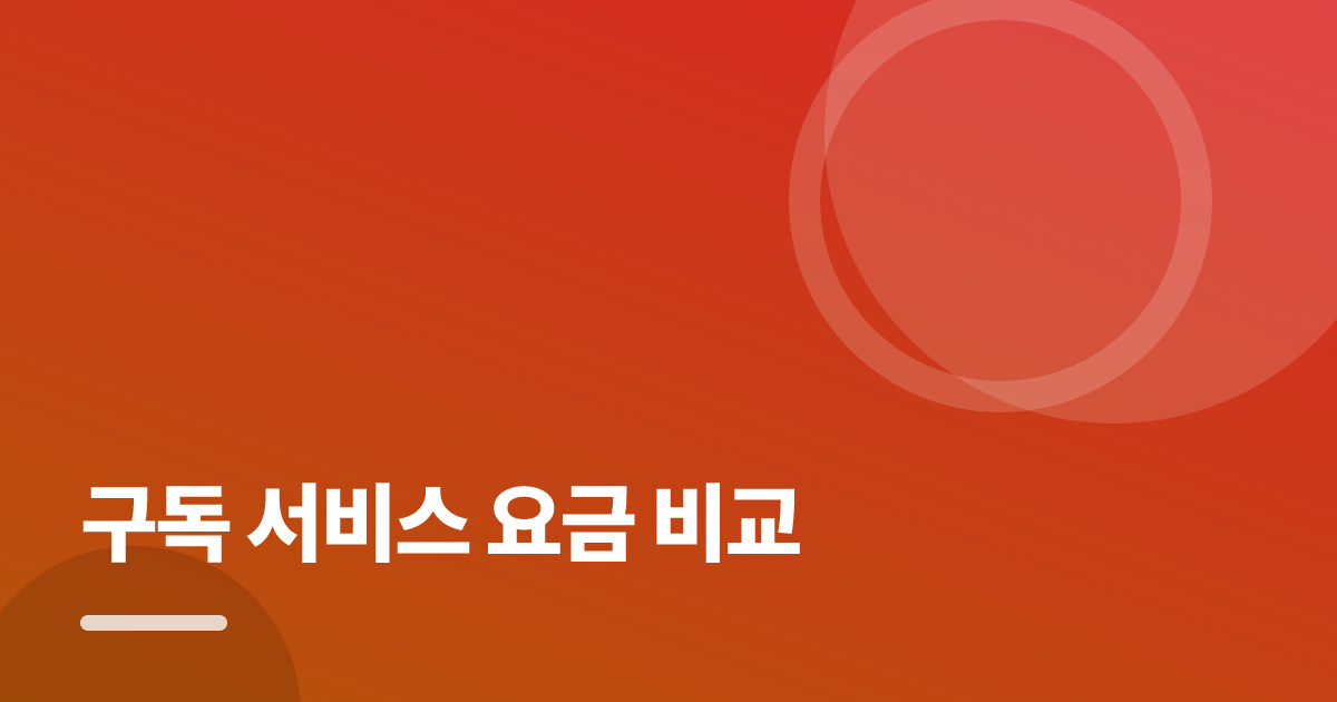 구독 서비스 요금 비교 가입·해지 전 꼭 확인할 비교 포인트 대표 이미지