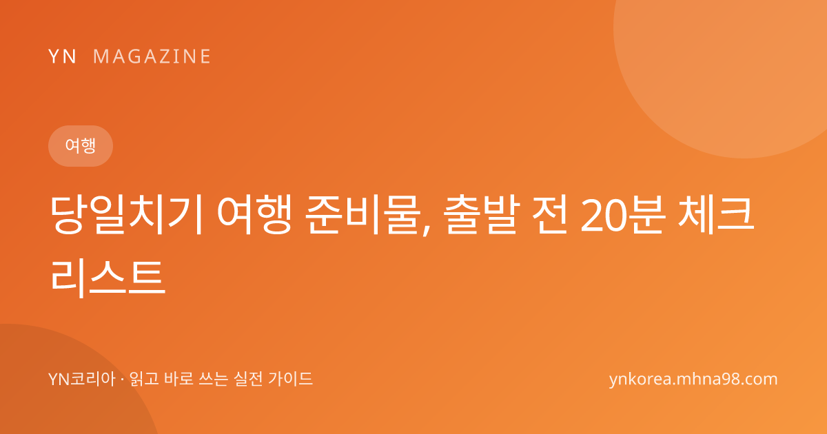 당일치기 여행 준비물, 출발 전 20분 체크리스트 대표 이미지