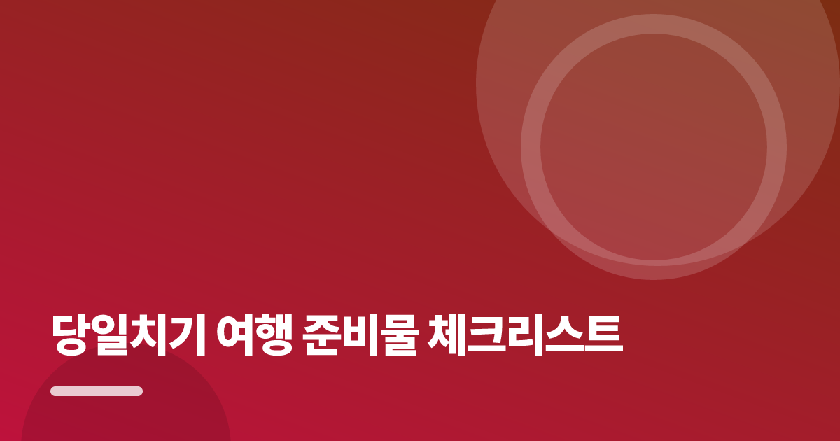 당일치기 여행 준비물, 출발 전 20분 체크리스트 대표 이미지
