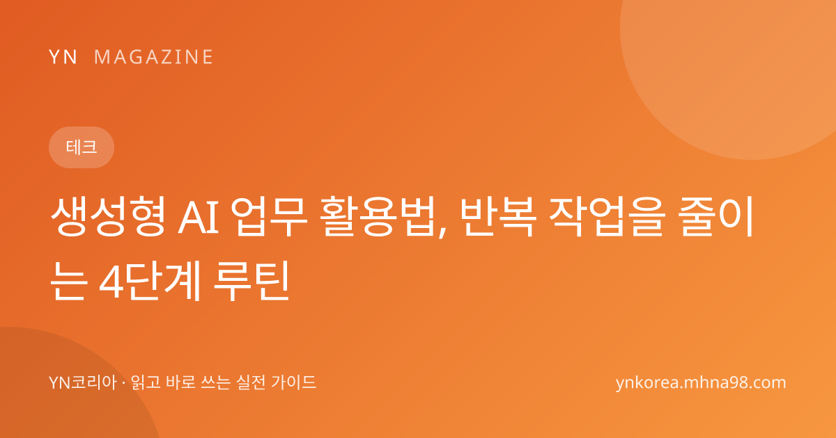 생성형 AI 업무 활용법, 반복 작업을 줄이는 4단계 루틴 대표 이미지