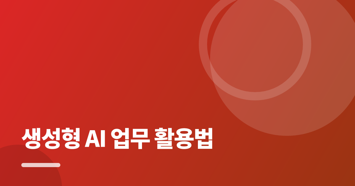 생성형 AI 업무 활용법, 반복 작업을 줄이는 4단계 루틴 대표 이미지