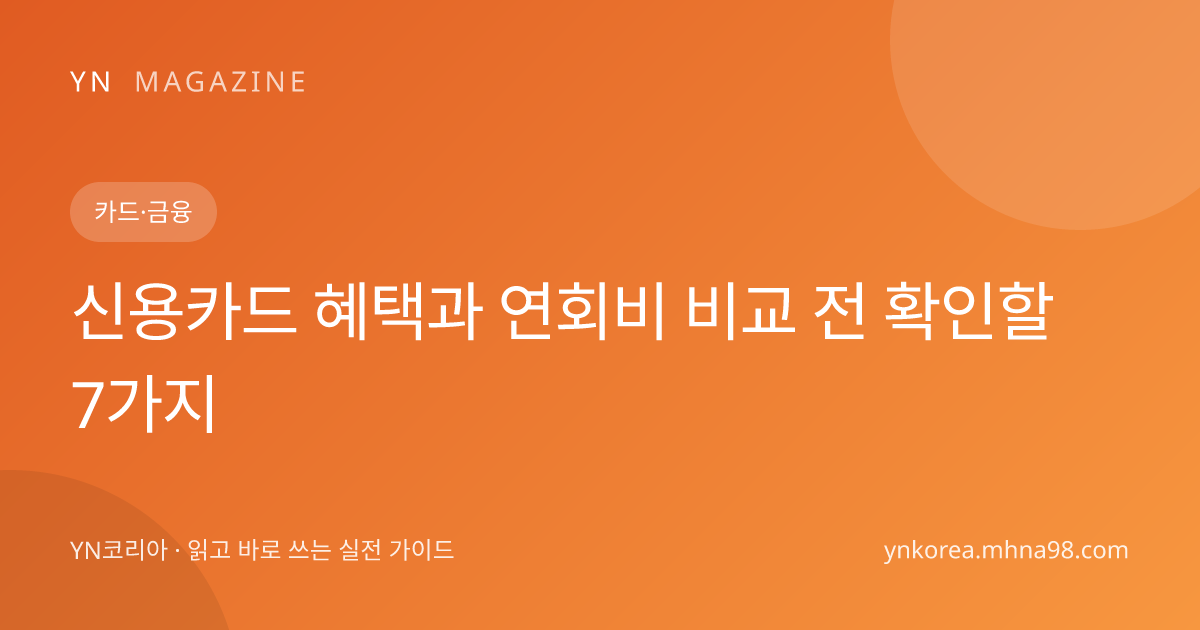 신용카드 혜택과 연회비 비교 전 확인할 7가지 대표 이미지