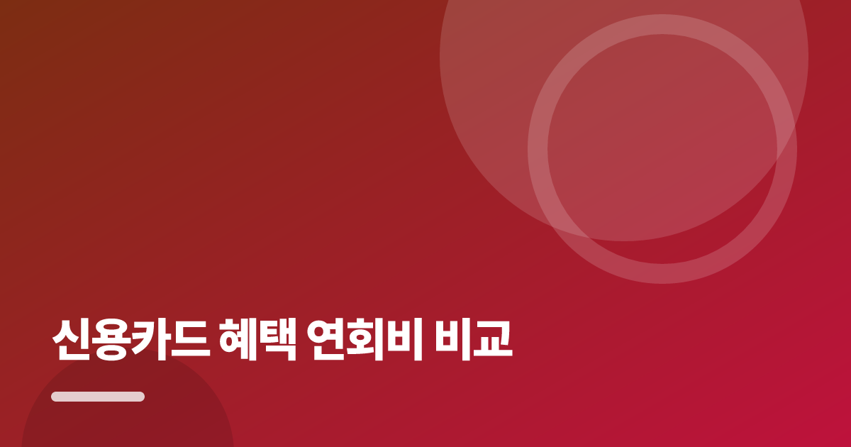 신용카드 혜택과 연회비 비교 전 확인할 7가지 대표 이미지