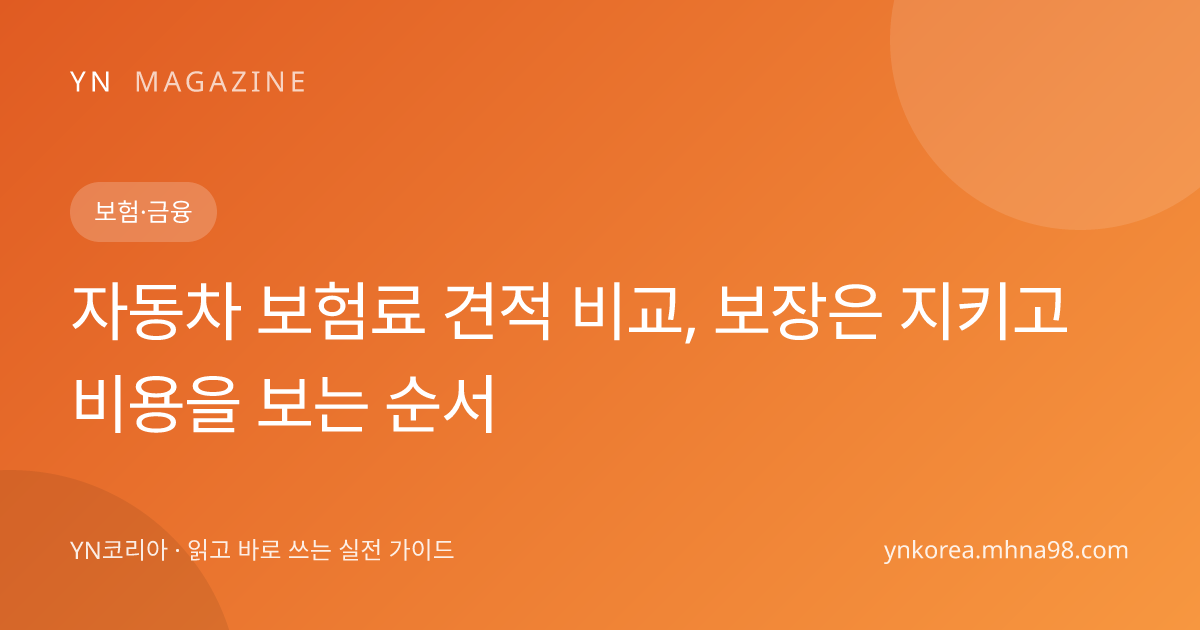 자동차 보험료 견적 비교, 보장은 지키고 비용을 보는 순서 대표 이미지