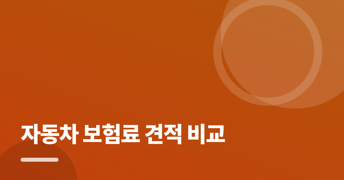 자동차 보험료 견적 비교, 보장은 지키고 비용을 보는 순서 대표 이미지
